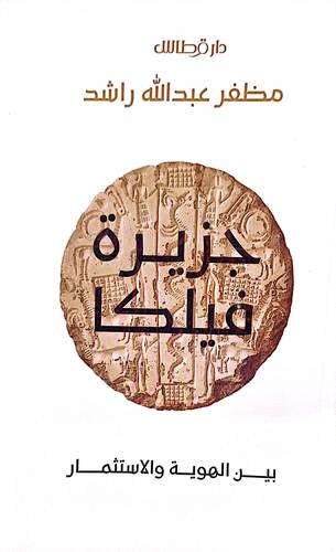 جزيرة فيلكا