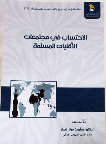 الاحتساب فى مجتمعات الاقليات المسلمة (غلاف ) شاموا