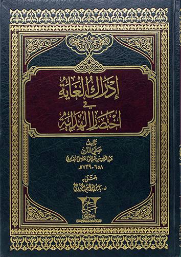 ادراك الغاية في اختصار الهداية (مجلد) - (شاموا)
