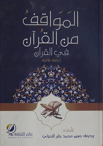 المواقف من القران في القران (كرتونى) شاموا