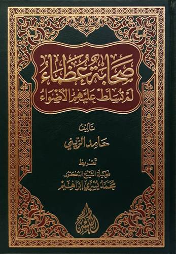 صحابة عظماء لم تسلط عليهم الاضواء(مجلد) شاموا