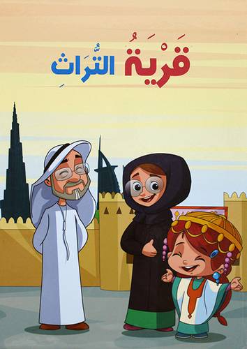 قرية التراث (كرتونى)   ابيض ملون