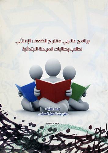 برنامج علاجى مقترح للضعف الاملائى لطلاب وطالبات المرحلة الابتدائية (غلاف ) ابيض