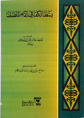 بسط الكف في اتمام الصف