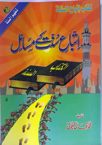 كتاب اتباع السنة (اوردو)