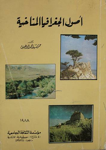 اصول الجغرافيا المناخية (غلاف) ابيض