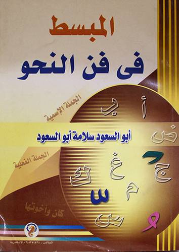 المبسط في فن النحو