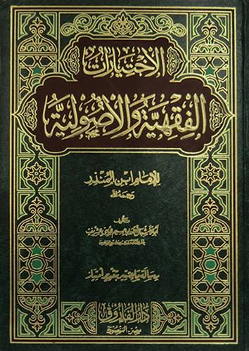 الاختيارات الفقهية والاصولية لابن المنذر (مجلد) شاموا