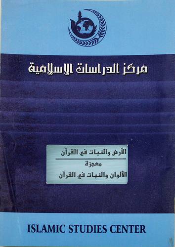 الارض والنبات في القران000 معجزة الالوان والنبات في القران