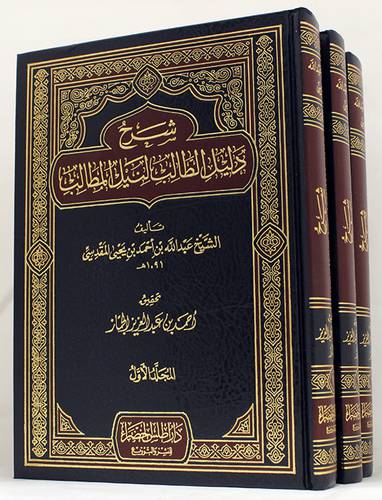 شرح دليل الطالب لنيل المطالب 3/1 (مجلد) - (شاموا)