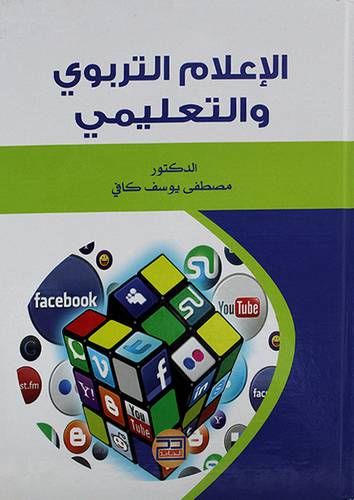 الاعلام التربوي والتعليمي