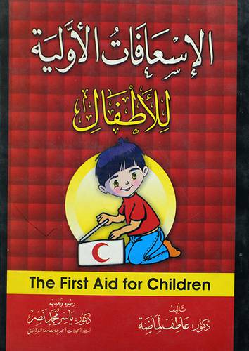 الاسعافات الاولية للاطفال