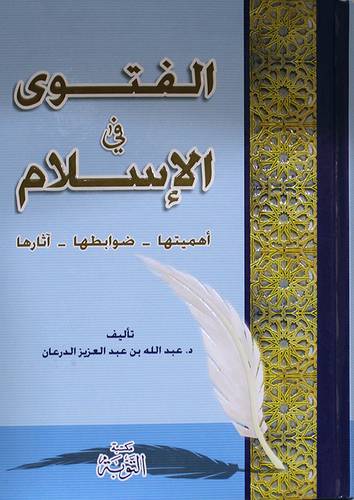 الفتوى في الاسلام اهميتها -- ضوابطها --اثارها (كرتونى)