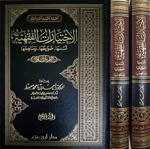 الاختيارات الفقهية اسسها - ضوابطها - ومناهجها 2/1  ( مجلد) ابيض