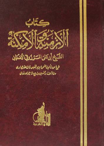 الازمنة والامكنة (مجلد) لف