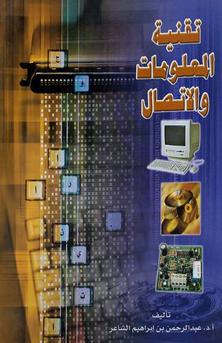 تقنية المعلومات والاتصال