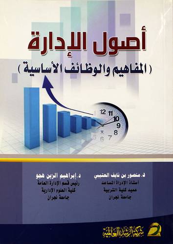 اصول الادارة (المفاهيم والوظائف الاساسية)