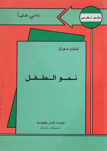 نمو الطفل