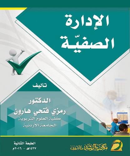 الادارة الصفية