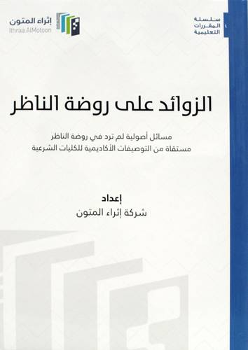 الزوائد على روضة الناظر (غلاف) ابيض