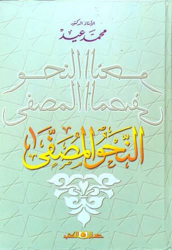 النحو المصفى      ( كرتوني ) ابيض
