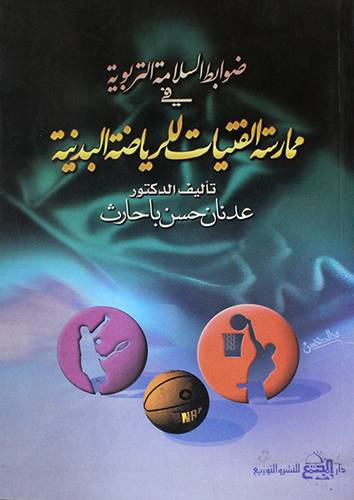 ضوابط السلامة التربوية في ممارسة الفتيات للرياضة البدنية