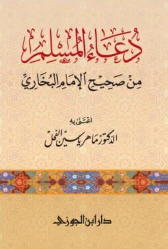 دعاء المسلم من صحيح البخاري (غلاف حجم الجيب ) شاموا