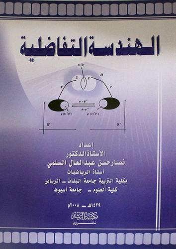 الهندسة التفاضلية