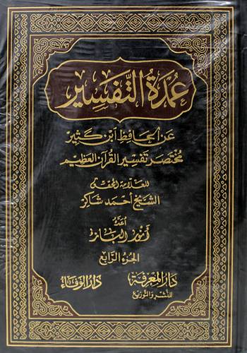 عمدة التفسير 4/1 ( مجلد ) شاموا  لونان