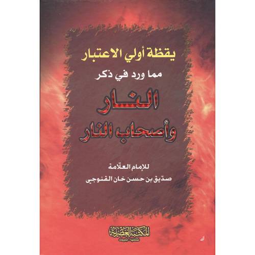 يقظة اولى الاعتبار مماورد فى ذكر النار واصحاب النار(كرتونى) ابيض-لونان