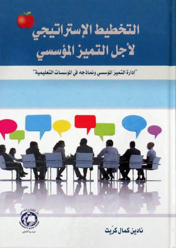 التخطيط الاستراتيجي لاجل التميز المؤسسي (كرتوني ) ابيض