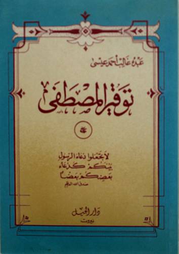 توقير المصطفى ( غلاف ) ابيض