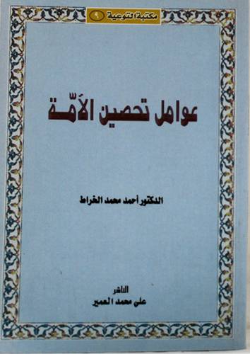 عوامل تحصين الامة