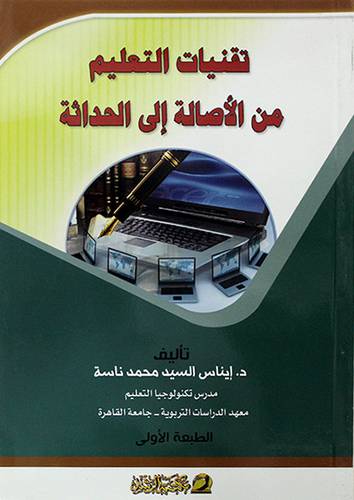 تقنيات التعليم من الاصالة الى الحداثة(غلاف)
