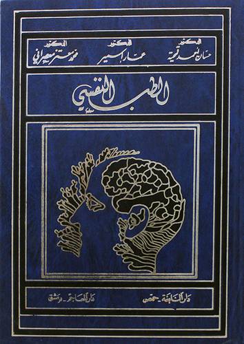 الطب النفسى