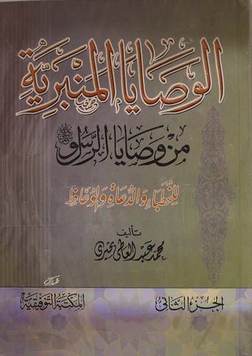 الوصايا المنبرية من وصايا الرسول للخطباء والدعاة والوعاظ ج2 (كرتونى) ابيض