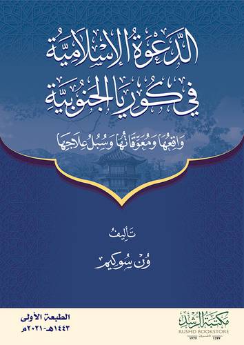 الدعوة الاسلامية في كوريا الجنوبية (واقعها ومعوقاتها وسبل علاجها) غلاف - ابيض