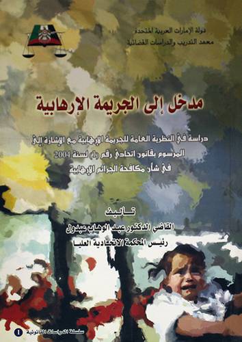 مدخل الى الجريمة الارهابية ـ دراسة في النظرية العامة للجريمة الارهابية (غلاف)