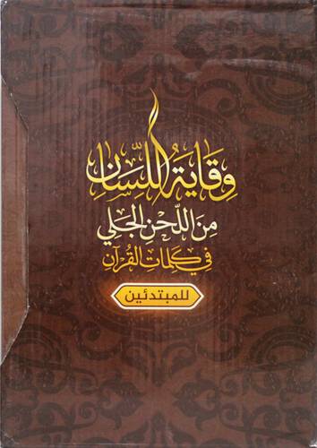وقاية اللسان من اللحن الجلى فى كلمات القران  للمبتدئين  7/1 (غلاف) شاموا  -لونان