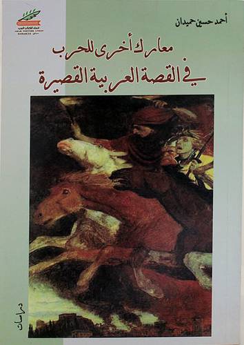 معارك اخرى للحرب في القصة العربية القصيرة