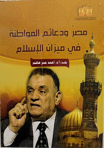 مصر ودعائم المواطنة في ميزان الاسلام (غلاف)