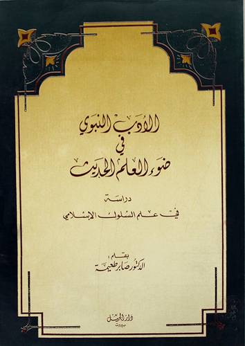 الادب النبوي في ضوء العلم الحديث  ( غلاف ) ابيض