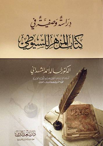 دراسة وصفية في كتاب المزهر للسيوطى (غلاف) ابيض