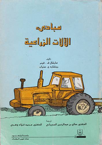 مبادئ الالات الزراعية