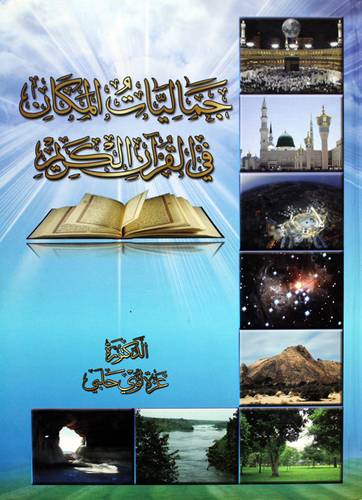 جماليات المكان في القران الكريم (كرتوني ) ابيض