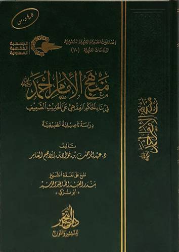 منهج الامام احمد رحمه الله فى بناء الحكم الفقهى على الحديث الضعيف ــ دراسة تأصيلية تطبيقية (مجلد) شاموا