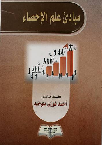 مبادئ علم الاحصاء (كرتونى)