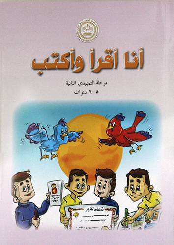 انا اقرا واكتب مرحلة التمهيدي الثانية (5-6 سنوات ) غلاف - ابيض ملون
