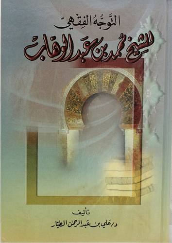 التوجه الفقهى (للشيخ محمد بن عبدالوهاب) كرتونى شاموا