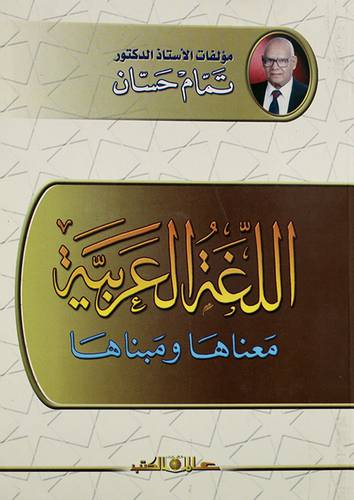 اللغة العربية معناها ومبناها (غلاف)